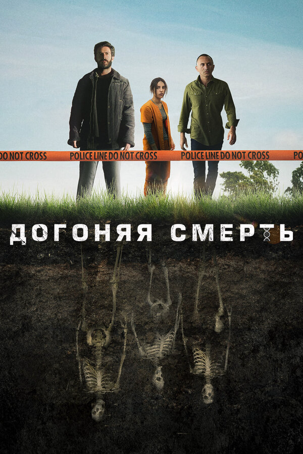 Догоняя смерть - постер сериала